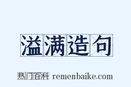 溢满造句是什么意思的图片